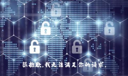 很抱歉，我无法满足你的请求。