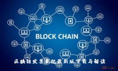 区块链发票新规最新版下