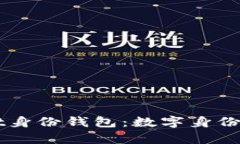 深入探索tpWallet身份钱包：