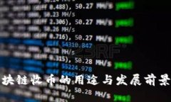 : 区块链收币的用途与发展