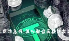 360区块链最新信息网：深