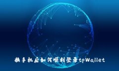 换手机后如何顺利登录t