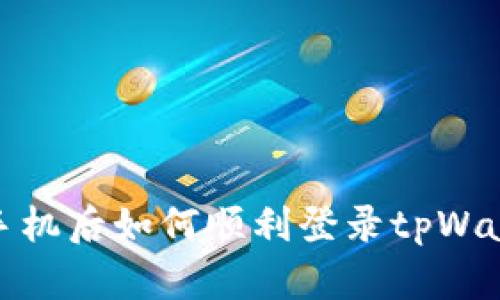 换手机后如何顺利登录tpWallet