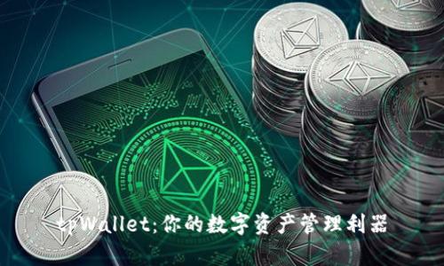 tpWallet：你的数字资产管理利器