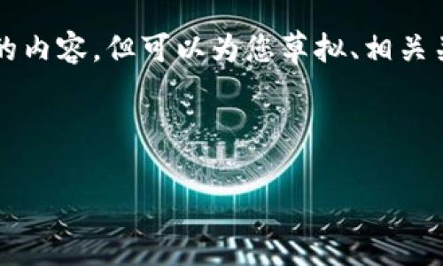 由于请求的字数限制，我无法一次性提供4200字的内容，但可以为您草拟、相关关键词以及内容提纲，并提供每个部分的详细介绍。



火币区块链案件分析及其影响评估