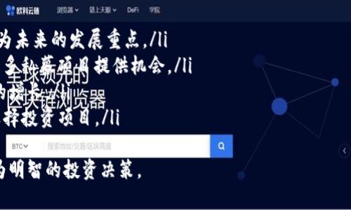 baioti2023年最新区块链私募投资指南：趋势、风险与策略/baioti
区块链, 私募投资, 2023, 加密货币/guanjianci

引言
随着区块链技术的不断发展，加密货币市场也在迅速演变。在这个快速变化的环境中，私募投资已经成为一种受欢迎的融资方式，吸引了大量投资者和初创企业。本文将详细介绍2023年最新的区块链私募投资趋势、风险分析及投资策略，以帮助投资者更好地了解这一领域。

区块链私募投资的基本概念
私募投资是指未公开发行的证券通过特定投资者进行融资的一种方式。在区块链领域，这通常涉及到初创公司或者项目通过销售代币或股权进行资金筹集。不同于公开市场，私募投资能够更快地聚集资金，但同时也伴随着更高的风险。
近年来，随着更多人对加密货币的热情高涨，区块链私募也逐渐成为行业热点。投资者通过私募基金可以获得项目的早期阶段参与权，通常以较低的价格购得代币或股权，从而在项目成功后获得丰厚的回报。

2023年最新区块链私募投资趋势
2023年，区块链私募投资呈现出以下趋势：
ul
    listrong去中心化融资（DeFi）继续火热：/strong 去中心化金融项目仍然是区块链私募的主要关注点。投资者希望通过这些项目获得更高的收益。/li
    listrongNFT和元宇宙投资崛起：/strong 随着非同质化代币（NFT）和元宇宙概念的普及，相关项目的私募也逐渐增多，吸引大量投资者的关注。/li
    listrong合规性要求提高：/strong 政府和监管机构对私募投资的管理日益严格，投资者必须关注项目的合规性，以降低潜在风险。/li
    listrong全球化投资趋势：/strong 投资者的视野已经不再局限于本土市场，越来越多的全球化区块链项目吸引着国际投资者的目光。/li
/ul

区块链私募投资的风险分析
虽然区块链私募投资潜力巨大，但也伴随着不小的风险。以下是主要风险因素：
ul
    listrong项目失败风险：/strong 大量的区块链项目存在技术和市场两方面的失败风险。许多项目在技术上可能无法达到预期，或者在市场上没有足够的用户基础。/li
    listrong合规及法律风险：/strong 随着监管政策的不断变化，投资者需要密切关注项目的合规性。不合规的项目可能会导致重大的财务损失。/li
    listrong市场波动风险：/strong 区块链资产市场波动极大，投资者可能面临短期内资产价值大幅下跌的风险。/li
    listrong信息不对称风险：/strong 私募投资的透明度相对较低，投资者可能面临信息不足的情况，从而作出不明智的投资决定。/li
/ul

投资策略与建议
在参与区块链私募投资时，投资者可以考虑以下策略与建议：
ul
    listrong充分调研项目：/strong 投资前应深入了解项目团队、技术背景、市场前景等信息，降低投资风险。/li
    listrong关注项目合规性：/strong 投资者需确保所投资项目遵循当地法律及规定，以避免不必要的法律风险。/li
    listrong分散投资风险：/strong 不要将所有资金投入单一项目，分散投资可以降低整体风险。/li
    listrong设定投资回报目标：/strong 对于每项投资设定明确的回报目标和退出机制，随时监测投资状况，及时调整策略。/li
/ul

相关问题一：投资区块链私募需要哪些基本知识？
要参与区块链私募投资，投资者需要具备一定的市场分析和基本的区块链知识。了解区块链技术、智能合约、加密货币市场的运作方式以及项目的融资结构是必不可少的基础知识。此外，投资者还应熟悉相关的法律法规，包括证券法及有关加密资产的法律规定。
投资者应关注市场动态，跟踪行业新闻，参加相关的行业研讨会和交流活动，以提高对市场的敏感度。此外，建立良好的行业人脉网络也有助于获取更多有价值的信息和项目。

相关问题二：如何评估一个区块链项目的潜力？
在评估一个区块链项目时，投资者应该关注几个重要的指标：
ul
    listrong团队背景：/strong 项目的团队成员的经验和背景非常重要。一个具有丰富行业经验和技术背景的团队往往更容易获得成功。/li
    listrong技术实力：/strong 评估项目的技术创新性、可行性以及技术成熟度。这些因素将直接影响项目的实施和市场竞争力。/li
    listrong市场需求：/strong 项目是否解决了现实中存在的问题，是否有明确的市场需求，也是评估项目潜力的重要指标。/li
    listrong财务模型：/strong 了解项目的收入模型、资金使用计划及未来的盈利能力，确保其财务健康。/li
/ul
在对这些因素进行综合分析后，投资者才能对项目的长期潜力做出更为合理的判断。

相关问题三：如何降低区块链私募投资的风险？
为了降低区块链私募投资的风险，投资者应采取多种措施：
ul
    listrong多元化投资组合：/strong 不将所有资金投入单一项目，分散投资可以有效降低整体风险。/li
    listrong选择优质项目：/strong 投资者应选择那些具有良好运作模式、优质团队及强大技术背景的项目。/li
    listrong深入研究与尽职调查：/strong 投资之前进行深入研究和尽职调查，包括团队背景、项目白皮书、市场环境等，确保投资决策的科学性。/li
    listrong关注法律合规性：/strong 确保所投资的项目符合相应的法律法规，以避免潜在的法律风险。/li
/ul
通过这些手段，投资者可以有效地降低可能面临的风险。

相关问题四：未来区块链私募的趋势如何发展？
区块链私募的未来发展将受到多种因素的影响：
ul
    listrong监管环境的变化：/strong 随着各国对加密货币及区块链技术的监管加强，私募投资的合规性将成为未来的发展重点。/li
    listrong技术进步：/strong 随着区块链技术的不断创新与升级，新技术如Layer 2、跨链互操作性等将为更多私募项目提供机会。/li
    listrong用户需求变化：/strong 用户对于去中心化应用、NFT及元宇宙的需求将进一步推动相关私募项目的增长。/li
    listrong市场竞争加剧：/strong 随着越来越多的项目涌现，市场竞争将愈发加剧，投资者需要更为谨慎地选择投资项目。/li
/ul
综上所述，区块链私募投资在未来仍然存在很大的潜力与机遇，但投资者需保持理性，关注行业动态，以便作出更为明智的投资决策。