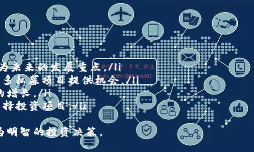 baioti2023年最新区块链私募投资指南：趋势、风险与策略/baioti
区块链, 私募投资, 2023, 加密货币/guanjianci

引言
随着区块链技术的不断发展，加密货币市场也在迅速演变。在这个快速变化的环境中，私募投资已经成为一种受欢迎的融资方式，吸引了大量投资者和初创企业。本文将详细介绍2023年最新的区块链私募投资趋势、风险分析及投资策略，以帮助投资者更好地了解这一领域。

区块链私募投资的基本概念
私募投资是指未公开发行的证券通过特定投资者进行融资的一种方式。在区块链领域，这通常涉及到初创公司或者项目通过销售代币或股权进行资金筹集。不同于公开市场，私募投资能够更快地聚集资金，但同时也伴随着更高的风险。
近年来，随着更多人对加密货币的热情高涨，区块链私募也逐渐成为行业热点。投资者通过私募基金可以获得项目的早期阶段参与权，通常以较低的价格购得代币或股权，从而在项目成功后获得丰厚的回报。

2023年最新区块链私募投资趋势
2023年，区块链私募投资呈现出以下趋势：
ul
    listrong去中心化融资（DeFi）继续火热：/strong 去中心化金融项目仍然是区块链私募的主要关注点。投资者希望通过这些项目获得更高的收益。/li
    listrongNFT和元宇宙投资崛起：/strong 随着非同质化代币（NFT）和元宇宙概念的普及，相关项目的私募也逐渐增多，吸引大量投资者的关注。/li
    listrong合规性要求提高：/strong 政府和监管机构对私募投资的管理日益严格，投资者必须关注项目的合规性，以降低潜在风险。/li
    listrong全球化投资趋势：/strong 投资者的视野已经不再局限于本土市场，越来越多的全球化区块链项目吸引着国际投资者的目光。/li
/ul

区块链私募投资的风险分析
虽然区块链私募投资潜力巨大，但也伴随着不小的风险。以下是主要风险因素：
ul
    listrong项目失败风险：/strong 大量的区块链项目存在技术和市场两方面的失败风险。许多项目在技术上可能无法达到预期，或者在市场上没有足够的用户基础。/li
    listrong合规及法律风险：/strong 随着监管政策的不断变化，投资者需要密切关注项目的合规性。不合规的项目可能会导致重大的财务损失。/li
    listrong市场波动风险：/strong 区块链资产市场波动极大，投资者可能面临短期内资产价值大幅下跌的风险。/li
    listrong信息不对称风险：/strong 私募投资的透明度相对较低，投资者可能面临信息不足的情况，从而作出不明智的投资决定。/li
/ul

投资策略与建议
在参与区块链私募投资时，投资者可以考虑以下策略与建议：
ul
    listrong充分调研项目：/strong 投资前应深入了解项目团队、技术背景、市场前景等信息，降低投资风险。/li
    listrong关注项目合规性：/strong 投资者需确保所投资项目遵循当地法律及规定，以避免不必要的法律风险。/li
    listrong分散投资风险：/strong 不要将所有资金投入单一项目，分散投资可以降低整体风险。/li
    listrong设定投资回报目标：/strong 对于每项投资设定明确的回报目标和退出机制，随时监测投资状况，及时调整策略。/li
/ul

相关问题一：投资区块链私募需要哪些基本知识？
要参与区块链私募投资，投资者需要具备一定的市场分析和基本的区块链知识。了解区块链技术、智能合约、加密货币市场的运作方式以及项目的融资结构是必不可少的基础知识。此外，投资者还应熟悉相关的法律法规，包括证券法及有关加密资产的法律规定。
投资者应关注市场动态，跟踪行业新闻，参加相关的行业研讨会和交流活动，以提高对市场的敏感度。此外，建立良好的行业人脉网络也有助于获取更多有价值的信息和项目。

相关问题二：如何评估一个区块链项目的潜力？
在评估一个区块链项目时，投资者应该关注几个重要的指标：
ul
    listrong团队背景：/strong 项目的团队成员的经验和背景非常重要。一个具有丰富行业经验和技术背景的团队往往更容易获得成功。/li
    listrong技术实力：/strong 评估项目的技术创新性、可行性以及技术成熟度。这些因素将直接影响项目的实施和市场竞争力。/li
    listrong市场需求：/strong 项目是否解决了现实中存在的问题，是否有明确的市场需求，也是评估项目潜力的重要指标。/li
    listrong财务模型：/strong 了解项目的收入模型、资金使用计划及未来的盈利能力，确保其财务健康。/li
/ul
在对这些因素进行综合分析后，投资者才能对项目的长期潜力做出更为合理的判断。

相关问题三：如何降低区块链私募投资的风险？
为了降低区块链私募投资的风险，投资者应采取多种措施：
ul
    listrong多元化投资组合：/strong 不将所有资金投入单一项目，分散投资可以有效降低整体风险。/li
    listrong选择优质项目：/strong 投资者应选择那些具有良好运作模式、优质团队及强大技术背景的项目。/li
    listrong深入研究与尽职调查：/strong 投资之前进行深入研究和尽职调查，包括团队背景、项目白皮书、市场环境等，确保投资决策的科学性。/li
    listrong关注法律合规性：/strong 确保所投资的项目符合相应的法律法规，以避免潜在的法律风险。/li
/ul
通过这些手段，投资者可以有效地降低可能面临的风险。

相关问题四：未来区块链私募的趋势如何发展？
区块链私募的未来发展将受到多种因素的影响：
ul
    listrong监管环境的变化：/strong 随着各国对加密货币及区块链技术的监管加强，私募投资的合规性将成为未来的发展重点。/li
    listrong技术进步：/strong 随着区块链技术的不断创新与升级，新技术如Layer 2、跨链互操作性等将为更多私募项目提供机会。/li
    listrong用户需求变化：/strong 用户对于去中心化应用、NFT及元宇宙的需求将进一步推动相关私募项目的增长。/li
    listrong市场竞争加剧：/strong 随着越来越多的项目涌现，市场竞争将愈发加剧，投资者需要更为谨慎地选择投资项目。/li
/ul
综上所述，区块链私募投资在未来仍然存在很大的潜力与机遇，但投资者需保持理性，关注行业动态，以便作出更为明智的投资决策。