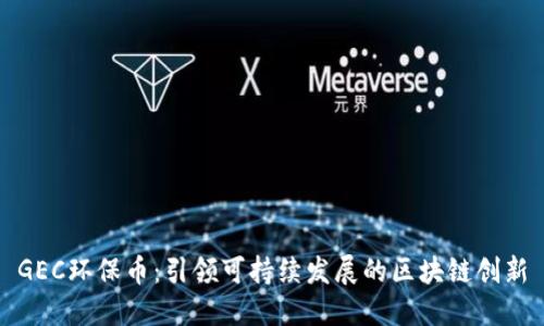 GEC环保币：引领可持续发展的区块链创新
