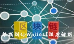 : 为什么不能找到tpWallet？