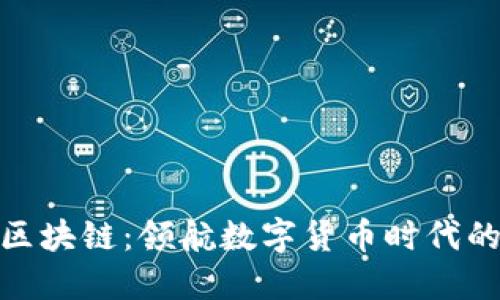 腾讯区块链：领航数字货币时代的先锋