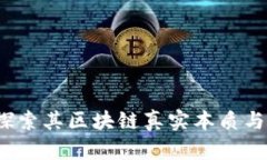 温商币：探索其区块链真