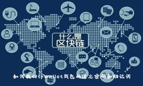 如何找回tpWallet钱包的遗忘密码和助记词