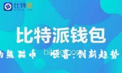 区块链中的熊猫币翏顺喜