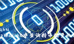 bahu/bahu如何在tpWallet中查询