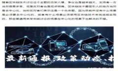2023年中国区块链最新通报