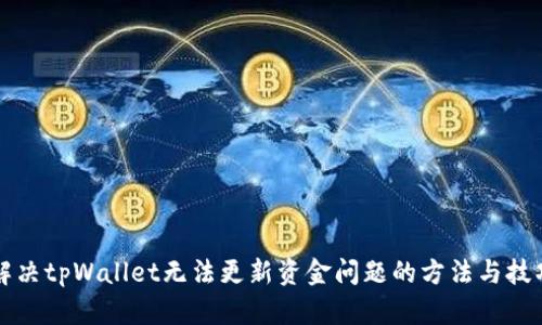解决tpWallet无法更新资金问题的方法与技巧