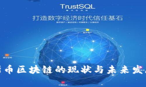 俄罗斯币区块链的现状与未来发展趋势
