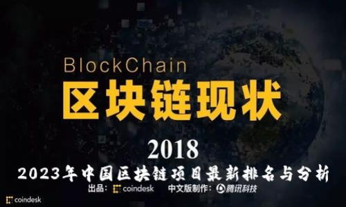 2023年中国区块链项目最新排名与分析