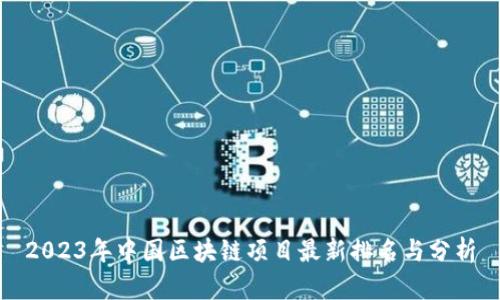2023年中国区块链项目最新排名与分析