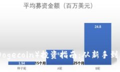  2023年狗狗币（Dogecoin）投