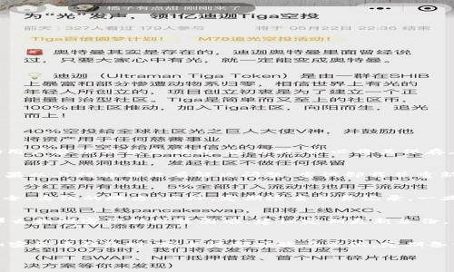 jiaotitpWallet卸载后怎么找回钱包？详细指南/jiaoti  
tpWallet, 钱包找回, 数字资产, 区块链/guanjianci

一、前言
在区块链界，tpWallet是一个受欢迎的钱包应用，用于存储和管理各种数字资产。随着区块链技术的发展，越来越多的用户开始接触和使用数字货币钱包。由于各种原因，有些用户可能会选择卸载tWallet应用，而在卸载后，可能会担心自己所持有的数字资产是否会丢失。本文将详细介绍在卸载tpWallet后，如何找回钱包。我们将涵盖常见问题及其解决方法，帮助您更好地理解和操作。

二、tpWallet的基本功能
tpWallet不仅支持众多主流数字货币的存储和管理，还提供了快速交易、智能合约交互等功能。随着数字资产需求的增加，很多用户都依赖钱包来进行日常的资产管理和交易。为了安全起见，用户在使用后可能会选择卸载应用。不过，第二次想使用时又该如何找回呢？这正是本文所要探讨的主题。

三、tpWallet的卸载与找回
首先，用户在决定卸载tpWallet之前，应该清楚自己是否已备份好钱包信息。在卸载应用后，可以通过以下步骤找回钱包：

1. 检查备份
如果用户在使用tpWallet时进行了数据备份，那么找回钱包的步骤将会非常简单。tpWallet通常会允许用户导出私钥或助记词进行备份。如果您在卸载前有备份，请根据备份信息找回：
ul
li找到您之前备份的助记词或私钥。/li
li重新下载并安装tpWallet应用。/li
li通过“导入钱包”选项，输入您的助记词或私钥。/li
/ul
一旦导入成功，您就可以看到您之前存储的资产。

2. 如果没有备份怎么办
在某些情况下，用户可能未对钱包进行备份，或者因为误操作而失去备份文件。此时，资产找回的难度将会增加，但仍有一些可能的解决方案：
ul
li联系tpWallet客服，说明您的情况。他们有时可以提供帮助。/li
li检查您的设备是否有钱包数据的残留，例如在手机存储中查找相关文件。/li
li尝试使用第三方恢复工具，但需谨慎选择，确保所用软件的安全性。/li
/ul

四、如何防止数据丢失
为了避免因卸载而导致的资产丢失，用户可以采取以下预防措施：
ul
li定期备份钱包信息，存储在安全的地方。/li
li使用硬件钱包等安全设施存储大额资产。/li
li了解和熟悉tpWallet的使用规则和操作步骤。/li
/ul

五、相关问题

1. tpWallet的私钥和助记词是什么？如何使用？
私钥和助记词是加密钱包中非常重要的信息。私钥是一串随机生成的字符，用户用于证明对钱包内资产的 ownership；而助记词则通常是由12-24个单词组成，可以帮助用户备份或恢复钱包。使用时，务必将其保存在安全的地方，切勿与他人分享。通过导入私钥或助记词，用户可以在新设备或应用上恢复自己的钱包。

2. 为什么我的tpWallet无法正常工作？
tpWallet不能正常工作的原因有很多，例如网络问题、应用版本过旧、存储空间不足等。首先，检查您的网络连接；其次，确保应用是最新版本；最后，释放设备的存储空间。如果以上措施都没有解决问题，尝试卸载并重新安装tpWallet。在这种情况下，请务必在操作前备份重要数据。

3. 如何安全使用tpWallet？
安全使用tpWallet的关键是保持警惕。确保应用来自官方渠道，不要随意点击不明链接。同时，启用双重认证功能，增强账户的安全性。定期备份钱包信息，并将其存储在安全、离线的地方。此外，定期检查交易记录，一旦发现异常，应及时处理。

4. 如果我忘记密码，怎么办？
如果您忘记了tpWallet的登录密码，通常可以通过助记词或私钥恢复钱包。tpWallet一般会提供“找回密码”选项，用户可通过备份信息重置。如果您没有助记词或私钥，那么找回密码就比较困难。建议定期更新备份，并在安全的地方妥善保管。

六、结论
总之，tpWallet是一个功能强大且受欢迎的加密钱包，但用户在卸载应用时须特别注意备份问题。通过正确的方法和操作，用户即可轻松找回卸载后的钱包。在使用任何加密货币钱包时，安全性都应放在首位，定期备份和监控交易将大大降低信息丢失的风险。希望以上内容能帮助到您，祝您在数字资产管理路上行稳致远！

如果您还有其他问题或疑虑，建议联系tpWallet的客服支持或查阅相关的使用文档。