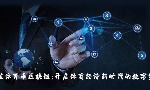 价值体育币区块链：开启体育经济新时代的数字资产
