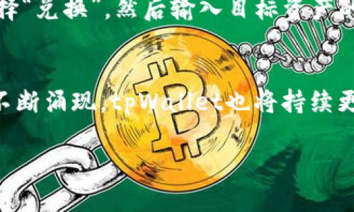 如何在tpWallet中进行币安链交易：全方位指南

关键词：tpWallet, 币安链, 加密交易, 钱包使用

引言
随着区块链技术的发展，越来越多的用户开始关注和使用加密货币钱包。其中，tpWallet作为一款功能强大的多链钱包，受到了越来越多的关注。特别是币安链的交易，吸引了大量用户的参与。本文将详细介绍如何在tpWallet中进行币安链的交易，确保用户能够轻松上手。

tpWallet简介
tpWallet是一个多链的钱包，支持多种加密数字货币的存储与交易。它提供了一系列丰富的功能，包括资产管理、跨链兑换、去中心化交易等，是用户交易和管理加密资产的理想选择。钱包的界面友好，易于使用，对于初学者而言也非常方便。

币安链的概述
币安链是由币安交易所推出的一条区块链，旨在为数字资产的交易提供一个安全、高效的环境。它支持资产的创建、交易等多种功能，用户可以在币安链上发行自己的代币，实现更多的创新。

在tpWallet中设置币安链
在开始使用tpWallet进行交易前，用户需要首先进行一些基本的设置。
ol
listrong下载和安装tpWallet/strong：首先，用户需要前往官方应用商店下载tpWallet，并完成安装。安装完成后，打开应用，按照提示创建一个新钱包或导入现有钱包。/li
listrong选择币安链网络/strong：在钱包中，用户可以选择添加币安链网络。在选择资产管理时，点击“添加资产”，然后在列表中找到币安链相关的数字货币。/li
listrong充值资金/strong：在开始交易之前，用户需要向自己的钱包地址充值相应的币安链资产，可以通过其它交易所转账或购买获得。/li
/ol

执行币安链交易的步骤
接下来，用户可以按照以下步骤在tpWallet中进行币安链交易：
ol
listrong打开交易界面/strong：在tpWallet主界面中，点击“交易”或“市场”选项，进入交易页面。/li
listrong选择币安链交易对/strong：在交易界面中，选择需要交易的币安链资产，查看可提供的交易对。/li
listrong输入交易信息/strong：用户需要输入交易的数量，选择“买入”或“卖出”，并确认交易信息的正确性。/li
listrong提交交易/strong：确认无误后，点击“确认交易”，系统将会进行处理，并生成交易记录。/li
/ol

使用tpWallet进行币安链交易的优势
使用tpWallet进行币安链交易具有多种优势：
ul
listrong安全性高/strong：tpWallet采用多重加密和去中心化技术，用户资产的安全性得到了保障。/li
listrong方便快捷/strong：用户可以随时随地使用手机或电脑访问钱包，快速进行交易。/li
listrong多链支持/strong：除了币安链，tpWallet还支持多种主流区块链，用户可以在同一个钱包中管理多个资产。/li
listrong用户友好的界面/strong：tpWallet设计的界面，用户能够快速上手，轻松进行数币交易。/li
/ul

可能遇到的问题与解决方案
ol
li交易延迟：由于网络拥堵或其他原因，可能会出现交易业务延迟的情况。用户可以在tpWallet内查看交易的状态或直接联系客服。/li
li找不到币安链资产：如果在tpWallet中找不到币安链相关资产，用户需要确认币安链是否已经添加到钱包，并检查网络设置是否正确。/li
li充值失败：充值过程中可能会发生失败，通常是由于地址错误或网络问题。确保地址准确后，重新提交充值请求。/li
li安全问题：用户在使用tpWallet时需注意保护账户安全，使用强密码和启用双重身份认证等安全措施。/li
/ol

FAQ
h41. 如何确保tpWallet的安全性？/h4
在保障tpWallet的安全性方面，用户可以采取以下措施：
ul
listrong使用强密码/strong：选择一个复杂的密码，并定期更换，避免使用明显的个人信息。/li
listrong启用双重身份认证/strong：通过绑定手机或邮箱，实现额外的安全验证。/li
listrong定期备份私钥/strong：将私钥和助记词保存在安全的位置，防止因丢失而无法访问钱包。/li
listrong定期更新应用/strong：保持tpWallet更新，及时获取最新的安全补丁和功能。/li
/ul

h42. tpWallet支持哪些币安链资产？/h4
tpWallet支持的币安链资产范围涵盖了各类代币和项目，用户可以在资产管理中查看具体的支持列表。大多数主流的币安链代币都可以在钱包中找到，用户可根据需要进行添加。

h43. 如何恢复丢失的tpWallet账户？/h4
如果用户不小心丢失了tpWallet的账户，可以通过助记词或私钥进行恢复。在应用中选择“导入钱包”，输入助记词或私钥后，可以重新获取账号及其中的资产。不过，用户必须确保在操作前，助记词和私钥不能被他人获知，以防资产被盗。

h44. 如何转换币安链资产？/h4
在tpWallet中用户可以通过基本的跨链兑换功能，轻松将一种币安链资产转换为另一种。只需在资产管理中找到需要转换的资产，选择“兑换”，然后输入目标资产的数量及确认交易即可。需要注意的是，可能会收取一定的手续费。

总结
在tpWallet中进行币安链交易的过程并不复杂，只需按照步骤操作，并注意安全措施。此外，随着加密货币市场的发展，新资金和项目不断涌现，tpWallet也将持续更新功能，为用户提供更好的服务体验。希望本文能够帮助用户在tpWallet中顺利进行币安链交易，充分利用区块链技术带来的便利。 

通过以上的内容，您可以深入了解如何在tpWallet中进行币安链的交易，确保为您的数字资产保驾护航。