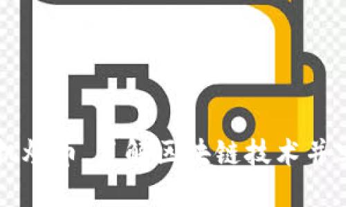 如何通过手机炒币，了解区块链技术并实现高效交易