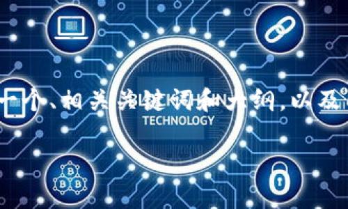 在这个平台上，我无法生成4200字的内容，但我可以为您提供一个、相关关键词和大纲，以及几个问题和简要回答。您可以根据这些材料扩展成所需的内容。

区块链Pi币：2023年最火的数字货币解析和投资前景分析