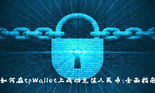 如何在tpWallet上成功充值人民币：全面指南