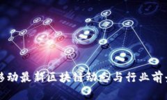 中国移动最新区块链动态