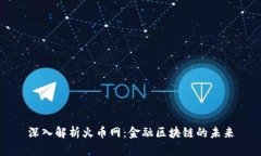 深入解析火币网：金融区