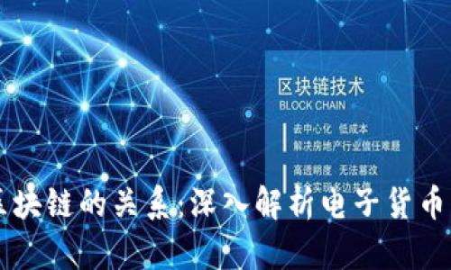 电子币与区块链的关系：深入解析电子货币的底层技术