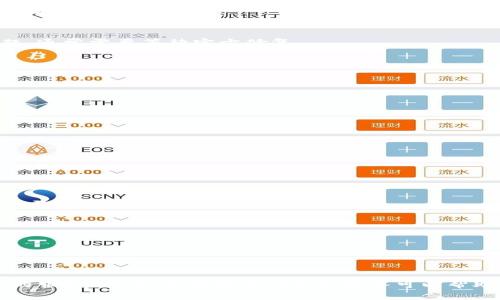   解决网站连接不上tpWallet的问题指南 / 
 guanjianci tpWallet, 网站连接, 故障排除, 加密钱包 /guanjianci 

在数字货币和区块链技术迅猛发展的当下，许多用户都开始关注和使用加密钱包。其中，tpWallet作为一个知名的跨链钱包，受到了广泛的欢迎。但有时用户在尝试访问tpWallet或将其连接到他们的网站时，可能会遇到连接不上问题。这篇文章将详细介绍如何解决这一问题，并提供一些实用的故障排除技巧。从技术细节到用户体验，我们将全面解析，以帮助用户迅速恢复对tpWallet的正常访问和使用。

tpWallet概述
tpWallet是一款集成了多种加密资产存储、管理和交易功能的钱包软件。它支持各种主流数字货币，并提供跨链交易的便利。用户通过tpWallet可以安全地存储加密资产，进行交易，还可以参与各类DeFi（去中心化金融）活动。由于其友好的用户界面和强大的功能，tpWallet吸引了大量用户。

常见连接问题分析
在使用tpWallet的过程中，用户可能会遭遇到不同类型的连接问题，比如网站无法加载、频繁断线或数据同步缓慢等。造成这些问题的原因可能有很多，包括网络连接故障、tpWallet服务器故障，或者用户自身设备的设置问题。了解和分析这些问题有助于找到解决方案。

故障排除技巧
如果你遇到网站连接不上tpWallet的问题，以下是一些故障排除的步骤，可以帮助你快速恢复连接：

h41. 检查网络连接/h4
首先，确保你的互联网连接正常。你可以尝试打开其他网站，查看它们是否能正常加载。如果其他网站也打不开，可能是网络问题导致你无法访问tpWallet。在这种情况下，可以尝试重启路由器，或者联系网络服务提供商。

h42. 清除浏览器缓存和Cookie/h4
有时候，浏览器的缓存和Cookie可能会导致网站加载异常。可以尝试清除浏览器缓存和Cookie，然后刷新页面。不同浏览器的操作方式有所不同，一般可以在设置中找到相关选项。

h43. 更换浏览器或设备/h4
如果上述方法无效，尝试使用不同的浏览器或设备加载tpWallet。有时候，浏览器的某些插件或设置会影响网站的正常访问。使用一个轻量级的浏览器（如Chrome、Firefox）查看是否能正常加载。

h44. 检查tpWallet官方渠道/h4
可以前往tpWallet的官方社交媒体或社区论坛，查看是否有其他用户报告类似的连接问题。有可能是tpWallet的服务器发生了故障，官方会在相关渠道发布公告。如果是服务器问题，通常需要等待官方修复。

如何确保安全连接tpWallet
当用户访问tpWallet时，确保连接安全是至关重要的。以下是一些推荐的安全措施：

h41. 使用HTTPS连接/h4
确保你访问的tpWallet网址是以HTTPS开头的。这意味着网站使用了安全传输协议，数据在传输过程中得到了加密保护。

h42. 不要在公共Wi-Fi下使用/h4
尽量避免在公共Wi-Fi网络下使用tpWallet，因为这些网络往往不安全，容易受到黑客攻击。如果必须使用公共网络，可以尝试通过VPN（虚拟私人网络）加密数据传输。

常见问题解答
h41. 如果tpWallet网站无法访问，我应该怎么办？/h4
首先，检查你的网络连接是否正常。其次，尝试在其他设备或浏览器上访问tpWallet。如果仍然无法访问，可以前往社交媒体查找是否有公告，或者尝试联系官方支持团队。

h42. tpWallet在使用过程中遇到连接问题，这会影响我的资产安全吗？/h4
如果tpWallet无法连接，你的资产是安全的，只是暂时无法进行操作。当tpWallet恢复连接后，你的资产会自动同步，继续正常访问。但请确保记住你的助记词或私钥，以防意外情况导致无法访问。

h43. 我能否使用第三方工具连接tpWallet吗？/h4
是的，许多用户使用第三方工具（如浏览器扩展）来管理他们的tpWallet。但请注意，从可信和官方渠道下载工具，以避免安全风险。

h44. 如何及时获得tpWallet的相关信息或更新？/h4
建议你关注tpWallet的官方社交账号和社区论坛，订阅新闻推送，这将有助于你第一时间获取有关版本更新、故障的公告和使用指南。

综上所述，连接不上tpWallet的问题通常可以通过一些简单的方法加以解决。保持网络畅通，定期清理浏览器缓存，使用合适的安全连接方式，可以帮助用户更顺畅地体验tpWallet的服务。同时，了解常见问题和解答可以帮助用户更有效地应对潜在的问题，从而更好地享受加密钱包带来的便利。
