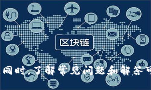   解决网站连接不上tpWallet的问题指南 / 
 guanjianci tpWallet, 网站连接, 故障排除, 加密钱包 /guanjianci 

在数字货币和区块链技术迅猛发展的当下，许多用户都开始关注和使用加密钱包。其中，tpWallet作为一个知名的跨链钱包，受到了广泛的欢迎。但有时用户在尝试访问tpWallet或将其连接到他们的网站时，可能会遇到连接不上问题。这篇文章将详细介绍如何解决这一问题，并提供一些实用的故障排除技巧。从技术细节到用户体验，我们将全面解析，以帮助用户迅速恢复对tpWallet的正常访问和使用。

tpWallet概述
tpWallet是一款集成了多种加密资产存储、管理和交易功能的钱包软件。它支持各种主流数字货币，并提供跨链交易的便利。用户通过tpWallet可以安全地存储加密资产，进行交易，还可以参与各类DeFi（去中心化金融）活动。由于其友好的用户界面和强大的功能，tpWallet吸引了大量用户。

常见连接问题分析
在使用tpWallet的过程中，用户可能会遭遇到不同类型的连接问题，比如网站无法加载、频繁断线或数据同步缓慢等。造成这些问题的原因可能有很多，包括网络连接故障、tpWallet服务器故障，或者用户自身设备的设置问题。了解和分析这些问题有助于找到解决方案。

故障排除技巧
如果你遇到网站连接不上tpWallet的问题，以下是一些故障排除的步骤，可以帮助你快速恢复连接：

h41. 检查网络连接/h4
首先，确保你的互联网连接正常。你可以尝试打开其他网站，查看它们是否能正常加载。如果其他网站也打不开，可能是网络问题导致你无法访问tpWallet。在这种情况下，可以尝试重启路由器，或者联系网络服务提供商。

h42. 清除浏览器缓存和Cookie/h4
有时候，浏览器的缓存和Cookie可能会导致网站加载异常。可以尝试清除浏览器缓存和Cookie，然后刷新页面。不同浏览器的操作方式有所不同，一般可以在设置中找到相关选项。

h43. 更换浏览器或设备/h4
如果上述方法无效，尝试使用不同的浏览器或设备加载tpWallet。有时候，浏览器的某些插件或设置会影响网站的正常访问。使用一个轻量级的浏览器（如Chrome、Firefox）查看是否能正常加载。

h44. 检查tpWallet官方渠道/h4
可以前往tpWallet的官方社交媒体或社区论坛，查看是否有其他用户报告类似的连接问题。有可能是tpWallet的服务器发生了故障，官方会在相关渠道发布公告。如果是服务器问题，通常需要等待官方修复。

如何确保安全连接tpWallet
当用户访问tpWallet时，确保连接安全是至关重要的。以下是一些推荐的安全措施：

h41. 使用HTTPS连接/h4
确保你访问的tpWallet网址是以HTTPS开头的。这意味着网站使用了安全传输协议，数据在传输过程中得到了加密保护。

h42. 不要在公共Wi-Fi下使用/h4
尽量避免在公共Wi-Fi网络下使用tpWallet，因为这些网络往往不安全，容易受到黑客攻击。如果必须使用公共网络，可以尝试通过VPN（虚拟私人网络）加密数据传输。

常见问题解答
h41. 如果tpWallet网站无法访问，我应该怎么办？/h4
首先，检查你的网络连接是否正常。其次，尝试在其他设备或浏览器上访问tpWallet。如果仍然无法访问，可以前往社交媒体查找是否有公告，或者尝试联系官方支持团队。

h42. tpWallet在使用过程中遇到连接问题，这会影响我的资产安全吗？/h4
如果tpWallet无法连接，你的资产是安全的，只是暂时无法进行操作。当tpWallet恢复连接后，你的资产会自动同步，继续正常访问。但请确保记住你的助记词或私钥，以防意外情况导致无法访问。

h43. 我能否使用第三方工具连接tpWallet吗？/h4
是的，许多用户使用第三方工具（如浏览器扩展）来管理他们的tpWallet。但请注意，从可信和官方渠道下载工具，以避免安全风险。

h44. 如何及时获得tpWallet的相关信息或更新？/h4
建议你关注tpWallet的官方社交账号和社区论坛，订阅新闻推送，这将有助于你第一时间获取有关版本更新、故障的公告和使用指南。

综上所述，连接不上tpWallet的问题通常可以通过一些简单的方法加以解决。保持网络畅通，定期清理浏览器缓存，使用合适的安全连接方式，可以帮助用户更顺畅地体验tpWallet的服务。同时，了解常见问题和解答可以帮助用户更有效地应对潜在的问题，从而更好地享受加密钱包带来的便利。
