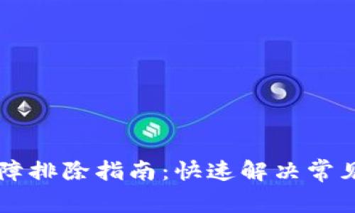 tpWallet故障排除指南：快速解决常见问题的方法