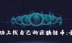 如何成功上线自己的区块