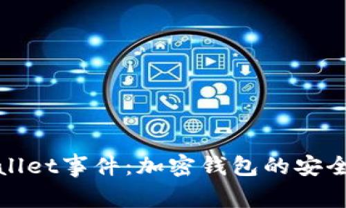 深入解析tpWallet事件：加密钱包的安全性与用户影响