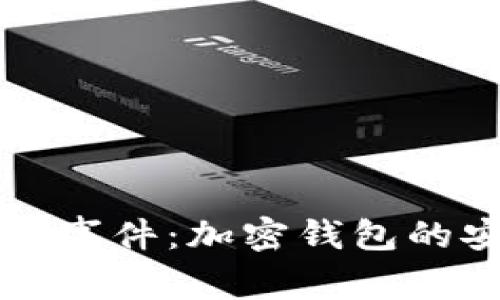 深入解析tpWallet事件：加密钱包的安全性与用户影响
