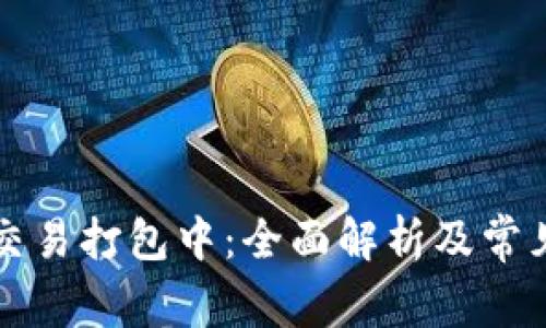 tpWallet交易打包中：全面解析及常见问题解答
