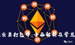 tpWallet交易打包中：全面解