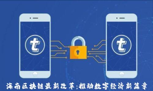 
海南区块链最新改革：推动数字经济新篇章