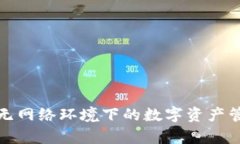 tpWallet: 无网络环境下的数