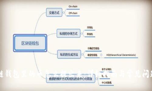 区块链钱包里的币怎么提出来：详细指南与常见问题解析