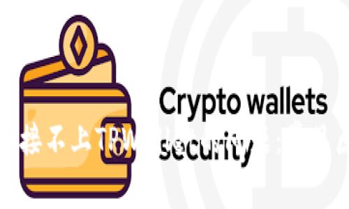 如何解决MDX连接不上TPWallet的问题：常见原因与解决方案