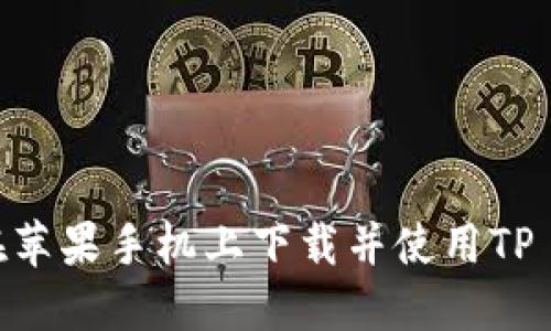 : 如何在苹果手机上下载并使用TP Wallet？