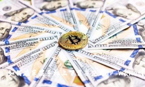 : 如何在苹果手机上下载并使用TP Wallet？