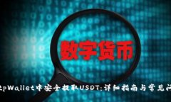 如何在tpWallet中安全提取