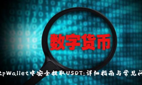 如何在tpWallet中安全提取USDT：详细指南与常见问题解答