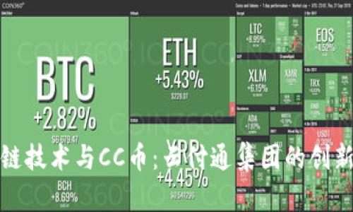 区块链技术与CC币：云付通集团的创新突破